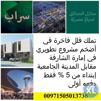 استمتع بوسائل الراحه مع فلل سراب بالشارقة