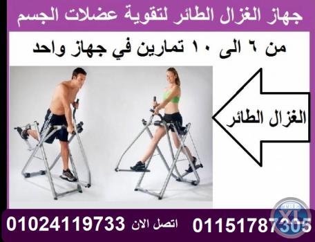 الغزال الطائر - جهاز التمارين الرياضية للذراعين و الساقين