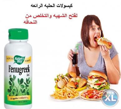 وداعا للنحافه مع كبسولات الحلبة الامريكية