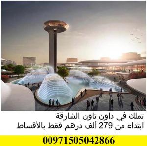 تماك شقتك في داون تاون الشارقة