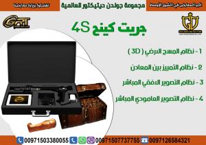 جهاز كشف الذهب والتنقيب عن الذهب 2019 | جريت  كينج  4S