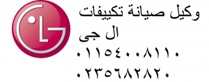 ارقام شكاوى صيانة ال جى مدينة نصر | 01129347771| اجود خدمة تكي