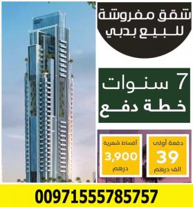 شقق مفروشه للبيع في دبي بالتقسيط المريح