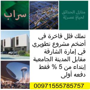 فلل للبيع في الجادة بالشارقة بمشروع فلل سراب بالتقسيط