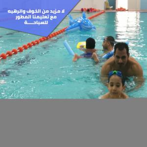 افضل نادي سباحة للأطفال في الكويت | تعليم سباحة للاطفال