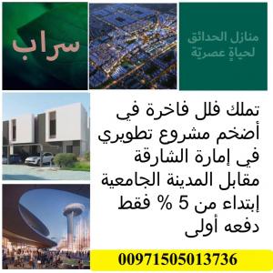 استمتع بوسائل الراحه مع فلل سراب بالشارقة