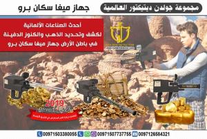 Mega scan pro ميجا سكان برو جهاز فعال لكشف الذهب من جولدن ديت�