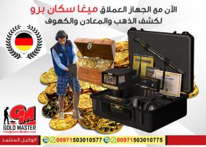 mega scan pro كاشف المعادن للبيع فى السعودية