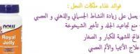 غذاء ملكات النحل رويال جيليلمنع تجاعيد الجلد و تأخير ا�