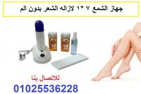 جهاز الشمع 7 *1 لازاله الشعر بدون الم