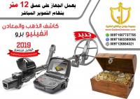 جهاز كشف الذهب و المعادن 2019 انفينو برو المميز