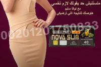 كبسولات نوفا سليم لتكسير الدهون