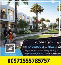 تملك فيلا فاخرة للبيع في دبي بالتقسيط