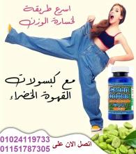 متشليش هم الميزان مع كبسولات جرين كوفى
