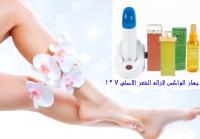 لازالة الشعر الزائد من جميع مناطق الجسم