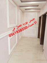 اشكال جبس بورد , معلم جبس بورد الاحساء و الهفوف , 0561938550