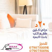 ميران كلين لتنظيف اطقم الكنب و السجاد و الموكيت بأحدث ا