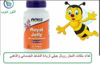 غذاء ملكات النحل رويال جيلي لعلاج ضعف النمو