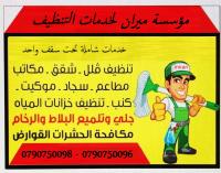 ميران كلين لخدمات التنظيف الشامل لكافة المباني بعد الد