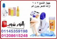 لإزالة الشعر الجسم  الزائد باستخدام جهاز الشمع 7 × 1