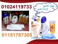 ماكينة إزالة بالشمع لإزالة الشعر الزائد فى مختلف مناطق