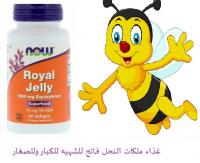 رويال جيلي لزياده الوزن والتخلص من الارهاق والضعف العا