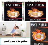 فات فاير لتحويل الدهون المتراكمة بالجسم الى طاقة 0128336029