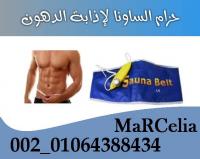 حزام الساونا بلت للتخلص من الدهون المتراكمة