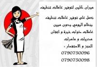 مؤسسة ميران كلين لتوفير عاملات للتنظيف بنظام اليومي