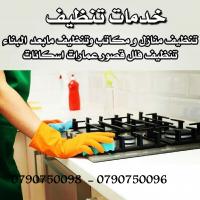 عاملات للتنظيف اليومي للمنازل و المكاتب و الشركات