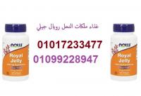 رويال جيلي لزيادة النشاط الجسماني والذهني و العصبي