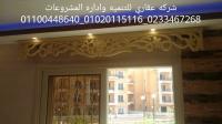 شركة تشطيب وديكور شركة عقاري 01020115116