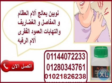 نوبين كريم لعلاج الام الكتف والرقبة والمفاصل