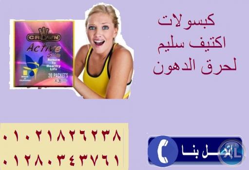 لرشاقة جسمك كبسولات اكتيف سليم للتنحيف