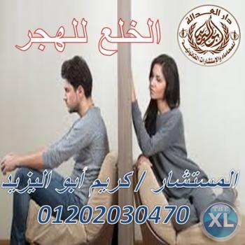 اشهر محامي خلع  (كريم ابو اليزيد)  01202030470