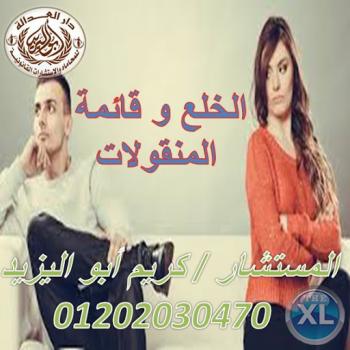 اشهر محامي خلع  (كريم ابو اليزيد)  01202030470