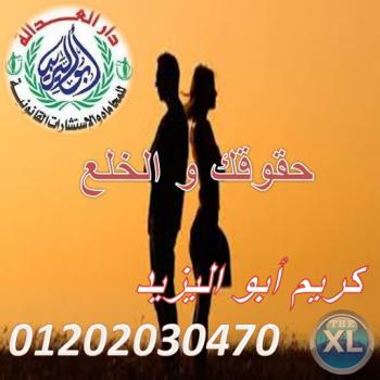 اشهر محامي خلع  (كريم ابو اليزيد)  01202030470