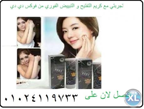 كريم التفتيح والتبيض فوكس دي دي