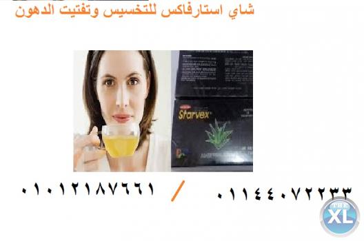 شاي استارفاكس للتخسيس وشد الجسم