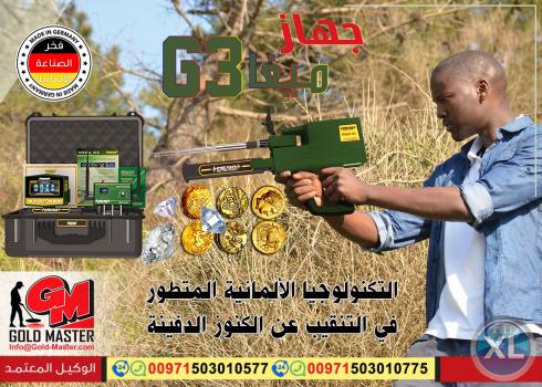 جهاز الكشف عن الذهب والمعادن  ميجا جي 3 -  MEGA G3
