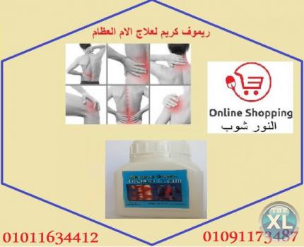 اقوى منتج لعلاج الام العظام ريموف كريم