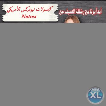 كبسولات نيوتركس الأمريكي لشد الترهلات