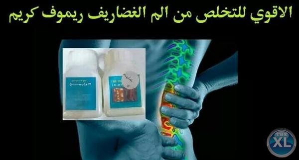 عيش حياتك بدون اوجاع مع ريموف كريم لعلاج المفاصل