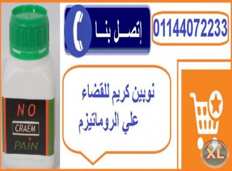 لعلاج المفاصل والعظام بسهولة كريم نوبين