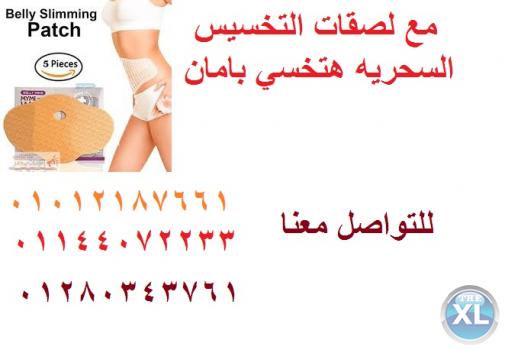 اللاصقه السحريه للتخلص من دهون البطن بطريقه امنه