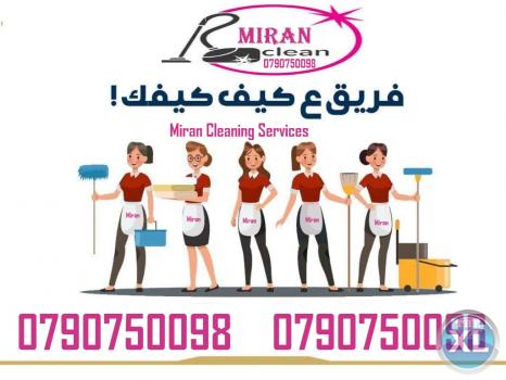 ميران لخدمات التنظيف الشامل للمنازل و المكاتب و الشركات