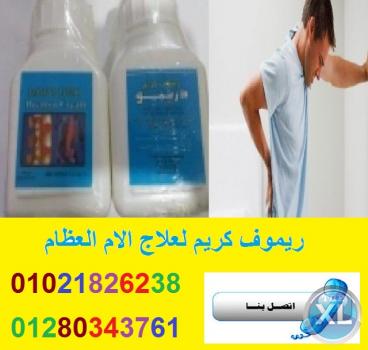لعلاج الام الكتف والرقبه والمفاصل ريموف كريم