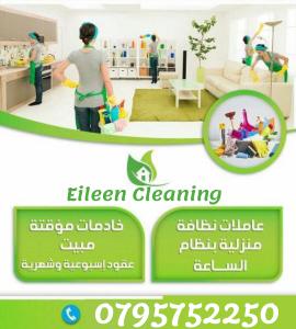 عاملات تنظيف بنظام يومي وشهري