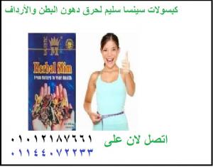 منتج سينسا سليم يعمل علي فقد الوزن