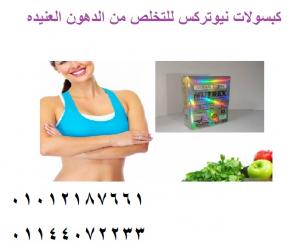 استعيدي رشاقتك مع كبسولات نيو تركس